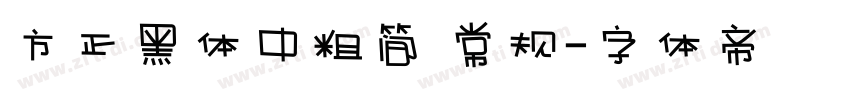 方正黑体中粗简 常规字体转换